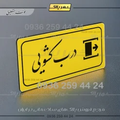 پلاک مولتی راهنما درب کشویی - تصویر 4